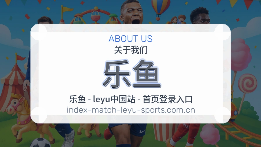 关于 乐鱼 体育直播服务